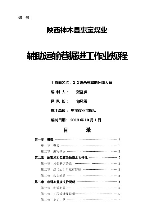 #2-2煤西翼辅助运输大巷作业规程(新)最终版87738