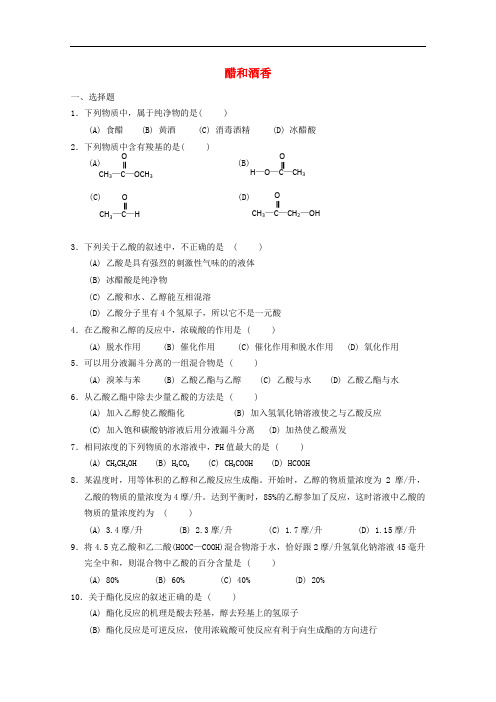 高中化学 第四册 第十二章 初识生活中的一些含氧有机化合物 12.2 醋和酒香测试 沪科版