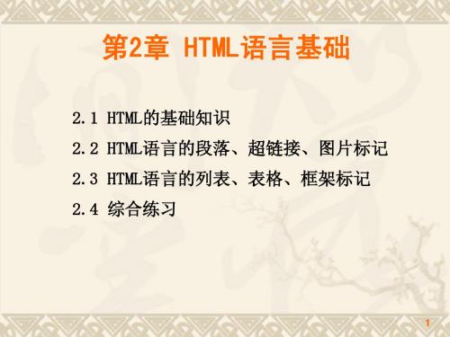 第2章 HTML语言基础