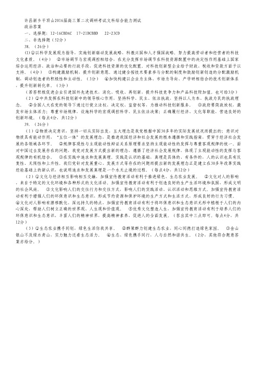 河南省许昌、新乡、平顶山市2016届高三第二次调研考试政治试卷(扫描版).pdf