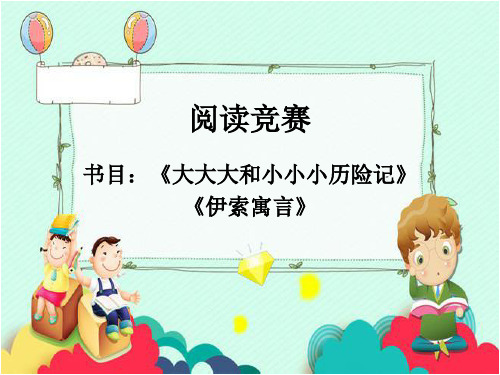 大大大和小小小历险记,伊索寓言课外阅读竞赛