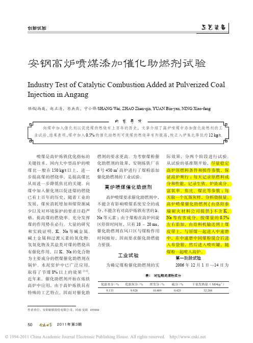 安钢高炉喷煤添加催化助燃剂试验