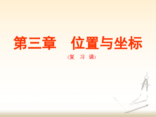 北师大版八年级数学上册第三章 位置与坐标复习(共30张PPT)