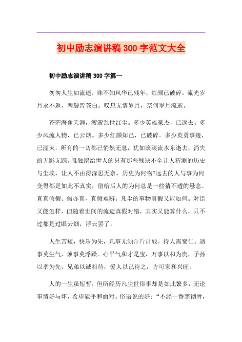 初中励志演讲稿300字范文大全