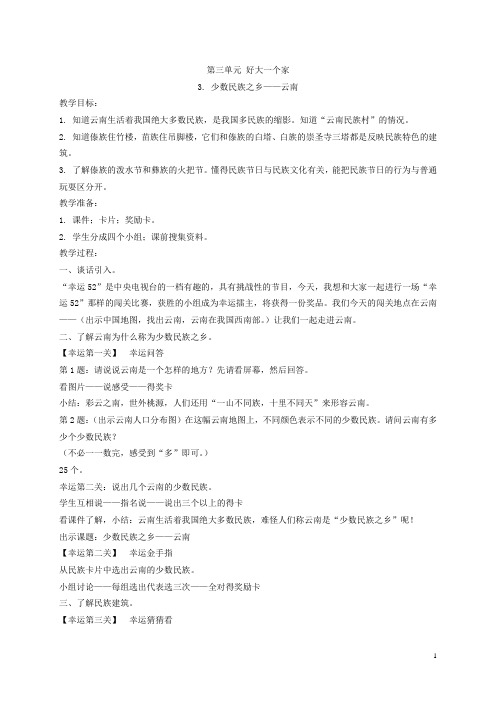 四年级品德与社会下册 少数民族之乡云南 3教案 浙教版