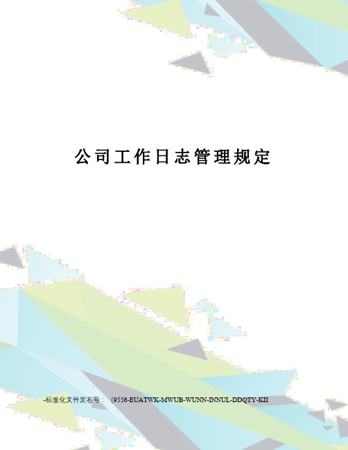 公司工作日志管理规定