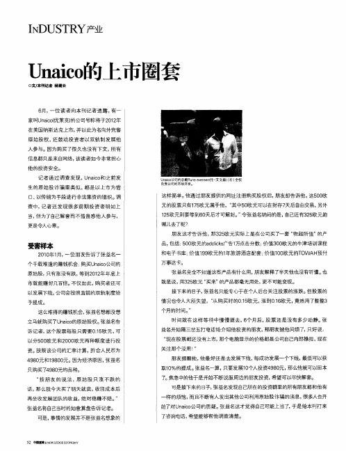 Unaico的上市圈套
