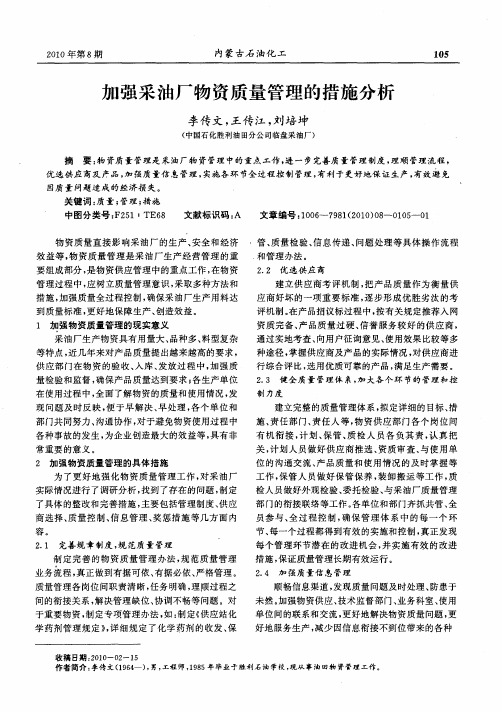 加强采油厂物资质量管理的措施分析