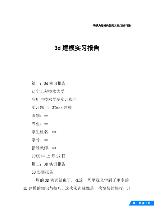 3d建模实习报告