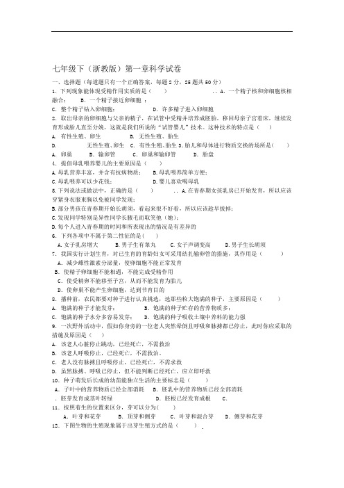 完整word七年级下第一单元科学试卷