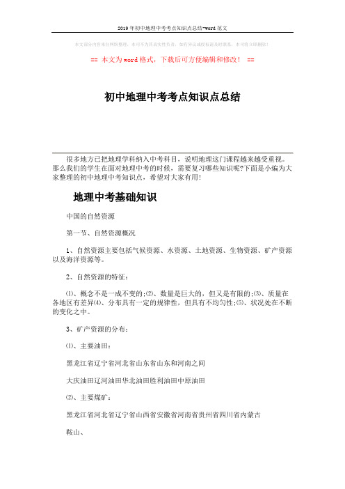 2019年初中地理中考考点知识点总结-word范文 (7页)