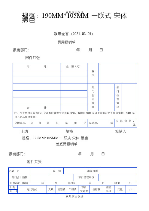 财务报销单表格—带尺寸之欧阳家百创编