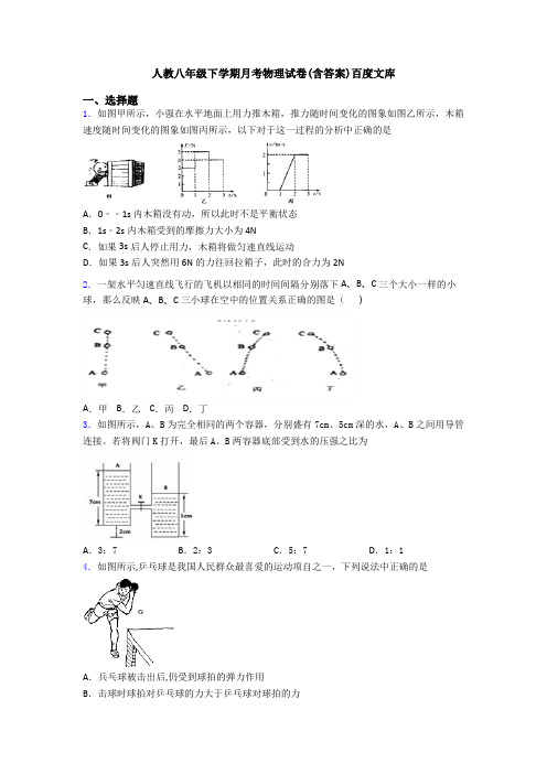 人教八年级下学期月考物理试卷(含答案)百度文库