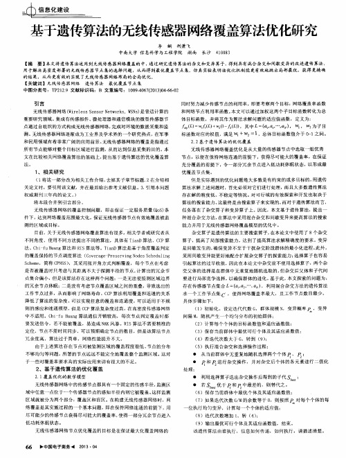 基于遗传算法的无线传感器网络覆盖算法优化研究