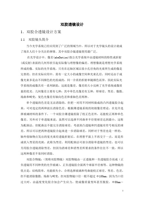 双胶合透镜课程设计