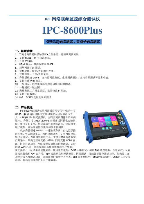 IPC Tester网络视频监控综合测试仪