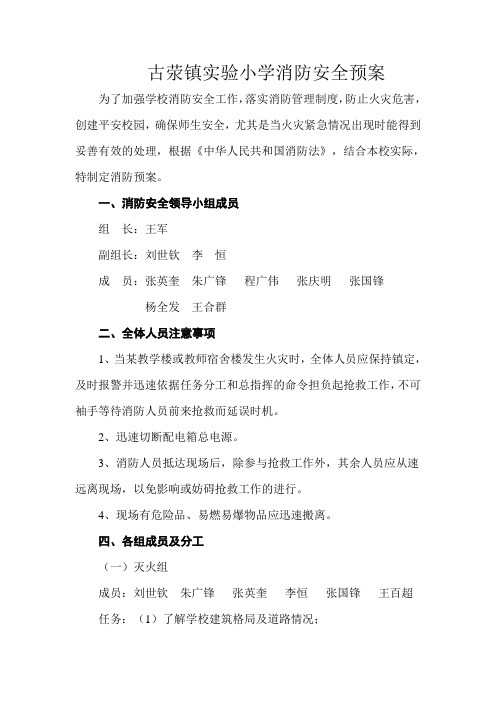 实验小学消防安全预案