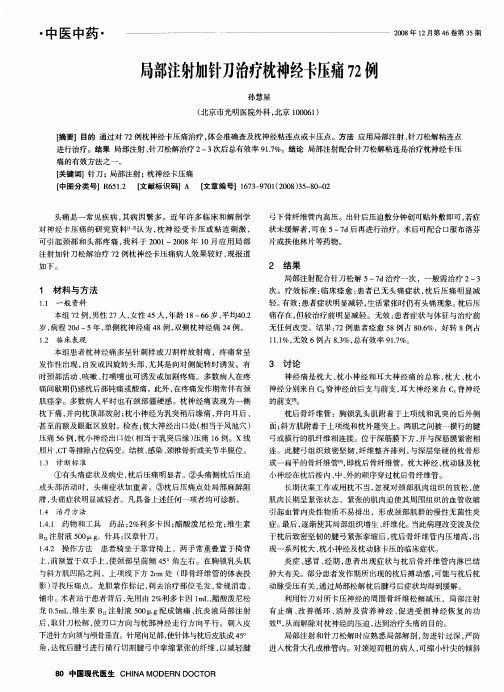 局部注射加针刀治疗枕神经卡压痛72例