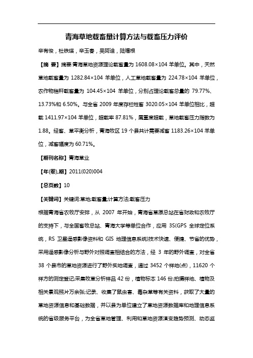 青海草地载畜量计算方法与载畜压力评价