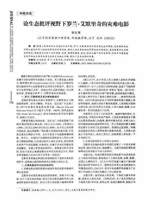 论生态批评视野下罗兰·艾默里奇的灾难电影