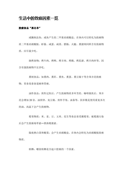 生活中的致癌因素一览