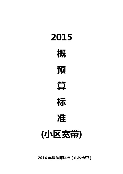 小区概预算标准