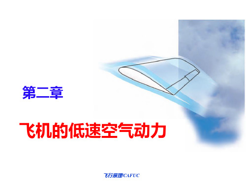 2.4 飞机的低速空气动力特性