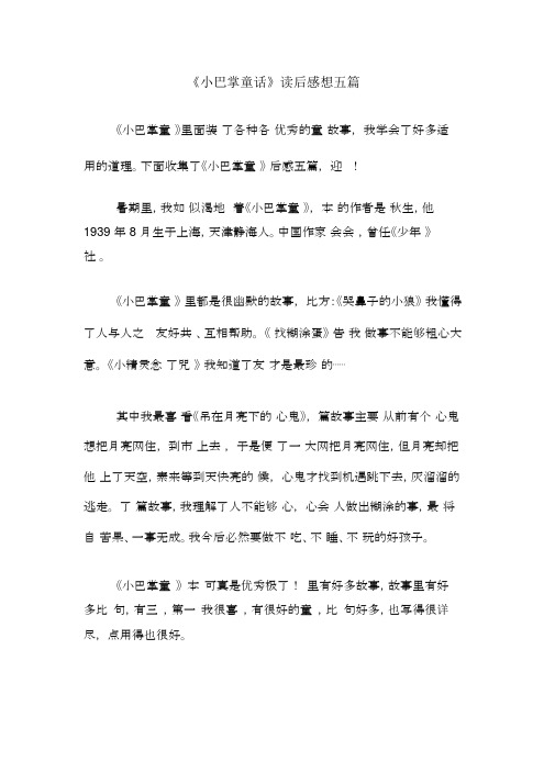 《小巴掌童话》读后感五篇