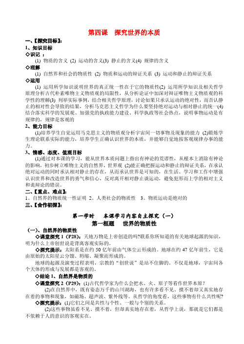 高中政治第四课 探究世界的本质探究案新人教版必修4