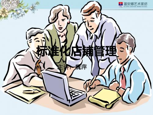 标准化店铺管理(ppt 55页)