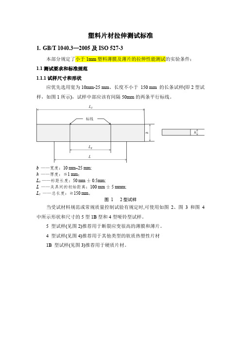 塑料片材拉伸测试试样标准