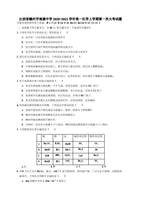 江西省赣州市南康中学2020-2021学年高一化学上学期第一次大考试题【含答案】