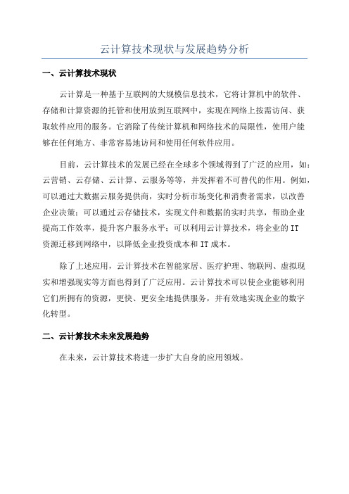 云计算技术现状与发展趋势分析