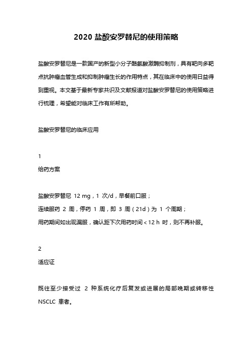 2020盐酸安罗替尼的使用策略
