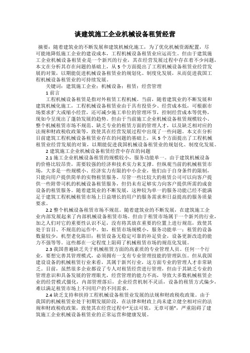 谈建筑施工企业机械设备租赁经营
