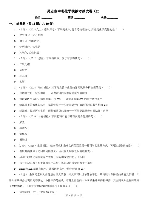 吴忠市中考化学模拟考试试卷(2)