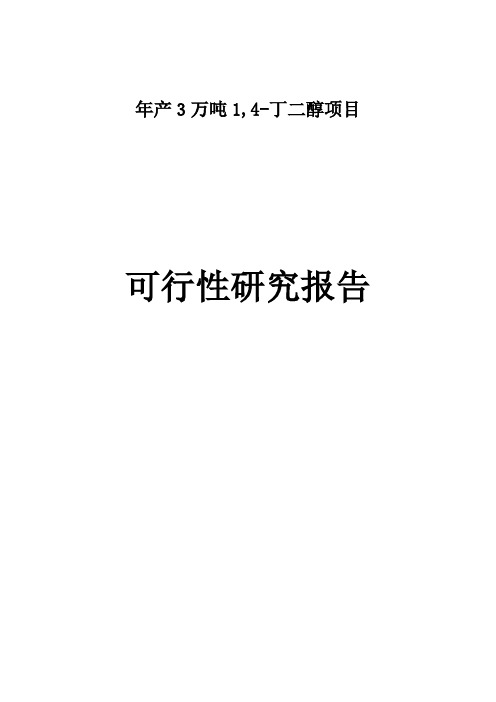年产3万吨1,4-丁二醇项目可行性研究报告