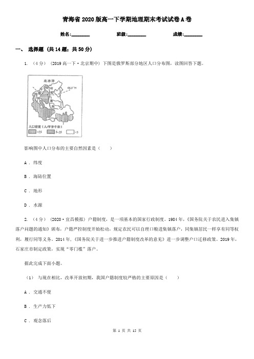 青海省2020版高一下学期地理期末考试试卷A卷