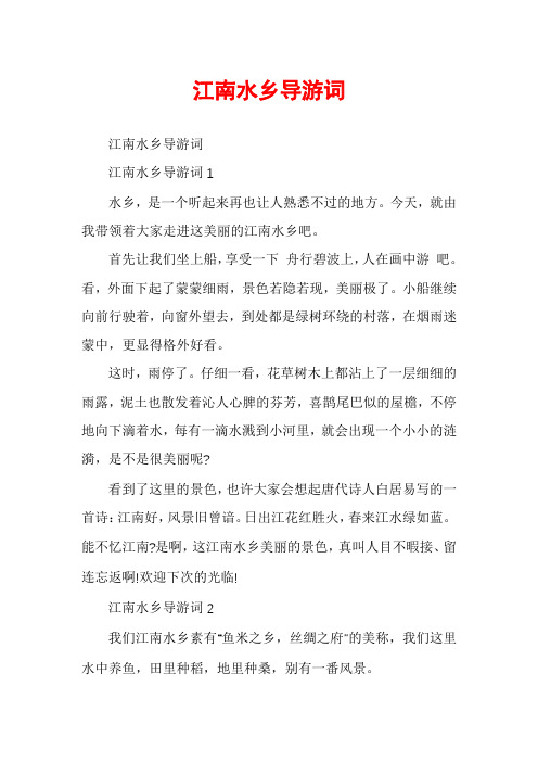 江南水乡导游词