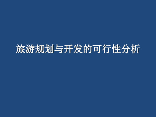 旅游规划与开发的可行性分析