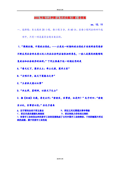 2021年高三上学期12月历史练习题1含答案