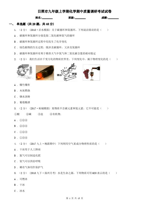 日照市九年级上学期化学期中质量调研考试试卷