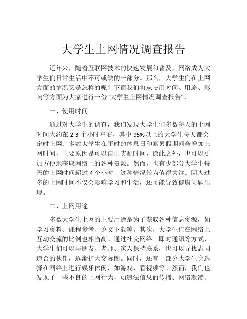 大学生上网情况调查报告