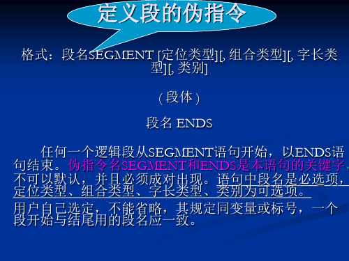 定义段和变量的伪指令