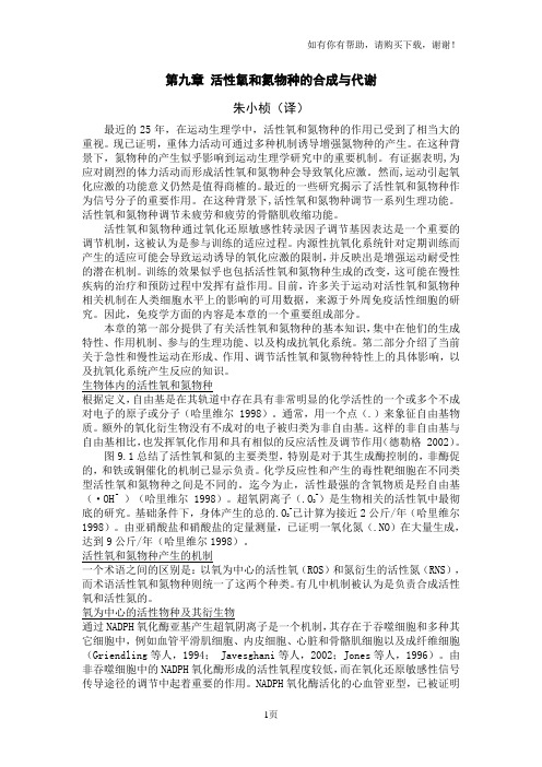 活性氧与活性氮的生成与处理