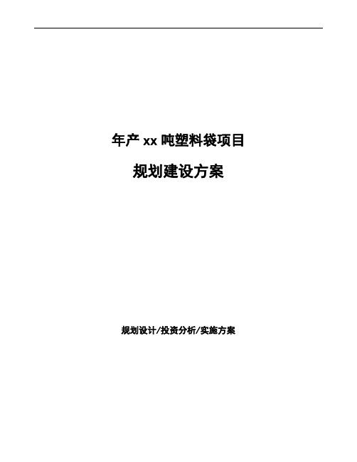 年产xx吨塑料袋项目规划建设方案
