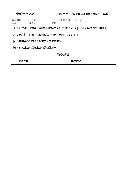 《法国大革命和拿破仑帝国》导学案