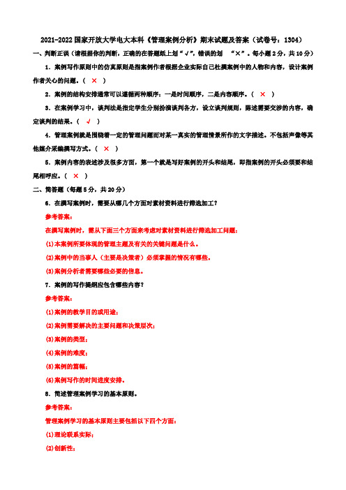 2021-2022国家开放大学电大本科《管理案例分析》期末试题及答案(试卷号：1304)