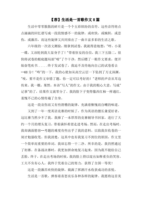 生活是一首歌作文8篇精选范文