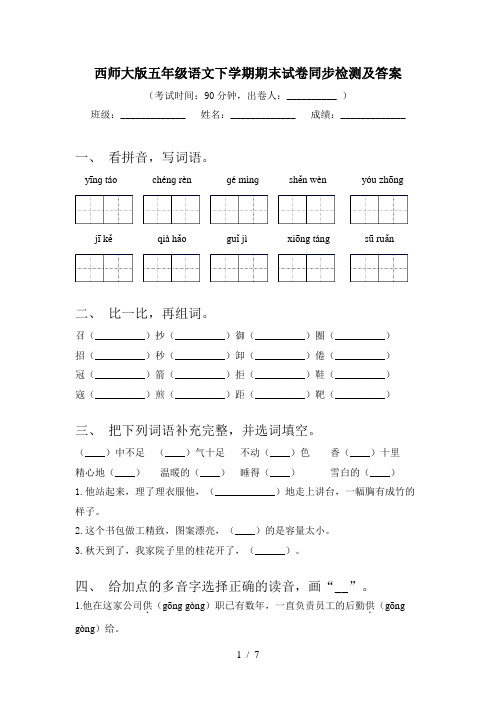 西师大版五年级语文下学期期末试卷同步检测及答案